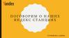 Яндекс станция: знакомство с линейкой устройств