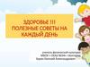 Здоровье. Полезные советы на каждый день