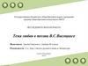 Тема любви в поэзии В.С. Высоцкого