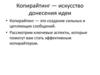 Копирайтинг. Как находить идеи для написания поста