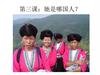第三课：她是哪国