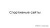 Спортивные сайты