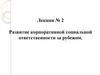 Развитие корпоративной социальной ответственности за рубежом