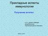 Прикладные аспекты иммунологии