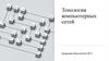 Топология компьютерных сетей