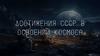 Достижения СССР в освоении космоса