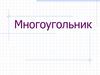 Многоугольник