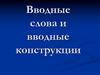 Вводные слова и вводные конструкции