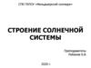 Строение солнечной системы