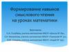 Формирование навыков смыслового чтения на уроках математики