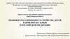 Правовое регулирование устройства детей в приемную семью в Российской Федерации
