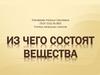 Из чего состоят вещества?
