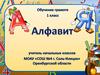 Алфавит. Обучение грамоте. 1 класс
