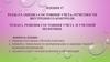 Раздел 5. Оценка состояния учета, отчетности внутреннего контроля. Тема 5.1. Ревизия состояния учета и учетной политики