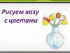 Рисуем вазу с цветами