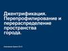 Джентрификация. Перепрофилирование и перераспределение пространства города