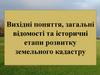 Вихідні поняття, загальні відомості та історичні етапи розвитку земельного кадастру
