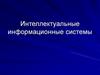 Интеллектуальные информационные системы