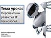 Перспективы развития IT технологий