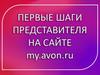 AVON. С чего начать?