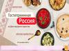 Гостеприимная Россия