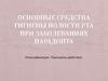 Основные средства гигиены полости рта при заболеваниях парадонта. Классификация. Принципы действия