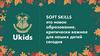 Soft Skills