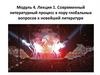 Современный литературный процесс в пору глобальных вопросов к новейшей литературе. Модуль 4. Лекция 1