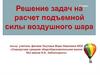 Решение задач на расчет подъемной силы воздушного шара