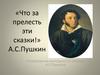 «Что за прелесть эти сказки!» А.С. Пушкин