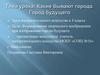 Какие бывают города. Город будущего. ИЗО. 6 класс