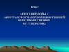 Автогенераторы с автотрансформаторной и внутренней обратными связями. RС-генераторы