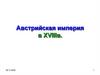 Австрийская империя в XVIII в