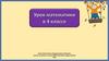 Выделение в числе общего количества единиц любого разряда. Урок математики в 4 классе