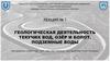 Геологическая деятельность текучих вод, озёр и болот. Подземные воды