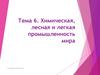 Химическая, лесная и легкая промышленность мира