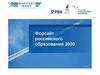 Форсайт российского образования 2030