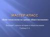 Кейс-технология на уроках обществознания