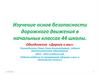 Изучение основ безопасности дорожного движения в начальных классах
