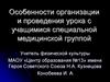 Особенности организации и проведения урока с учащимися специальной медицинской группы