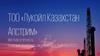 ТОО «Лукойл Казахстан Апстрим». Местная отчетность. Отчетный период: год, закончившийся 31 декабря 2022 г