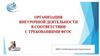 Организация внеурочной деятельности в соответствии с требованиями ФГОС