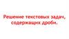 Решение текстовых задач, содержащих дроби. № 5.228 (подробное решение и краткая запись)