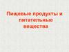 Пищевые продукты и питательные вещества