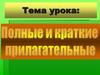 Полные и краткие прилагательные