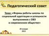 Формы работы школы по социальной адаптации и успешности выпускников с ОВЗ в современном обществе