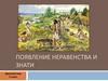 Появление неравенства и знати. Древний мир. 5 класс