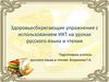 Здоровьесберегающие упражнения с использованием ИКТ на уроках русского языка и чтения