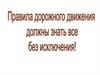 Правила дорожного движения должны знать все без исключения!