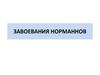 Завоевания норманнов